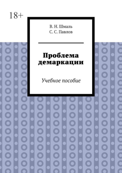 Книга В. Н. Шмаль Проблема демаркации. Учебное пособие