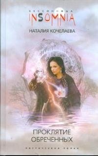 Книга Наталия Кочелаева Проклятие обреченных