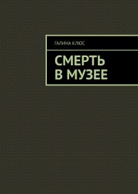 Книга Галина Клюс Смерть в музее
