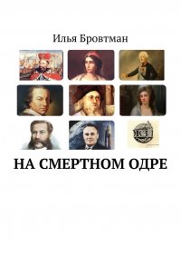 Книга Илья Бровтман На смертном одре