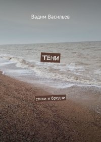 Книга Вадим Васильев Тени. Стихи и бредни