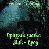 Книга Олег Олейник, Григорий Борзенко Призрак замка Мак-Гроу