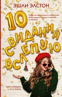Книга Эшли Элстон, Татьяна Хазанзун 10 свиданий вслепую