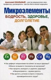 Книга Анатолий Скальный Микроэлементы: бодрость, здоровье, долголетие