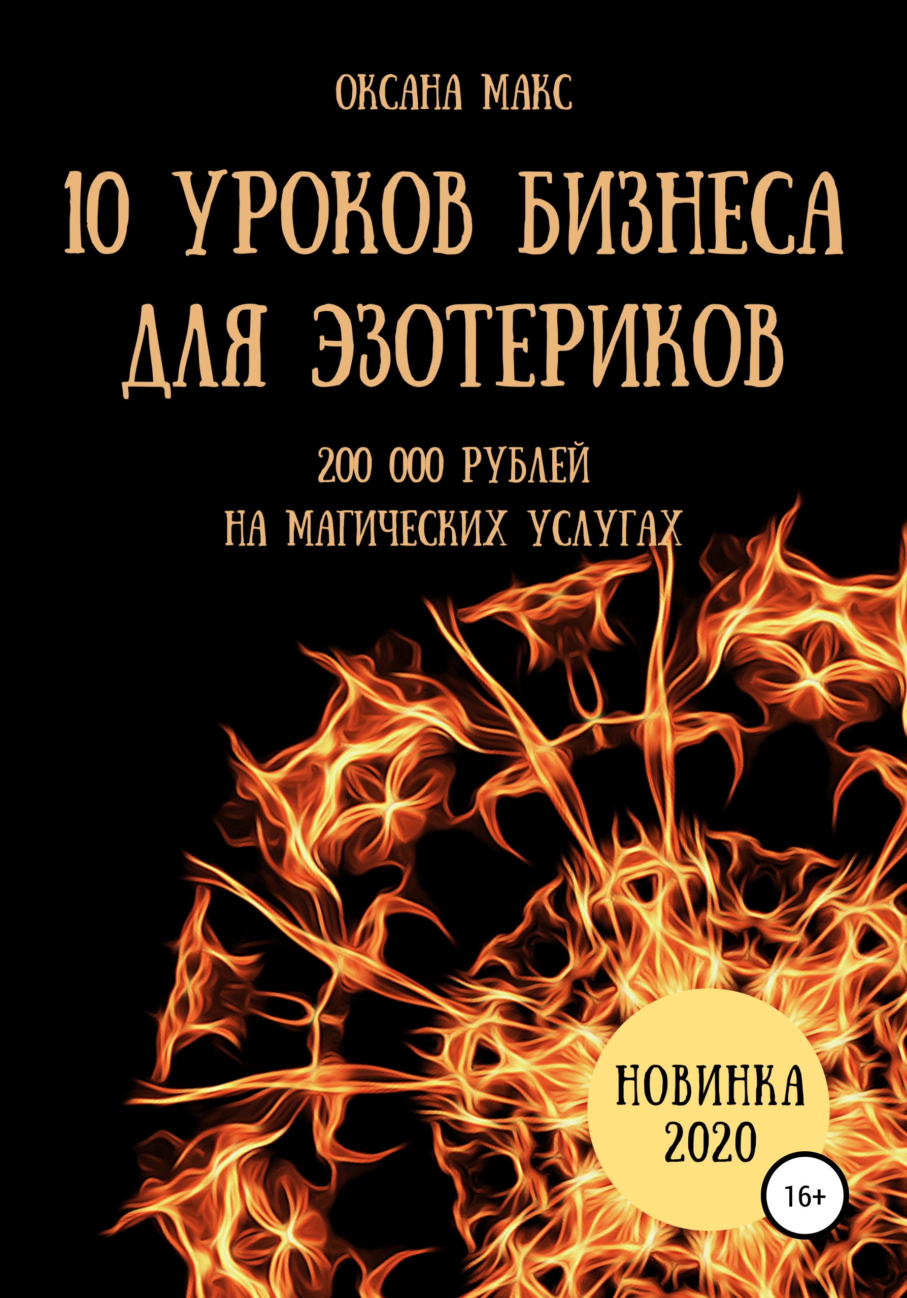 Книга Оксана Макс 10 уроков бизнеса для эзотериков