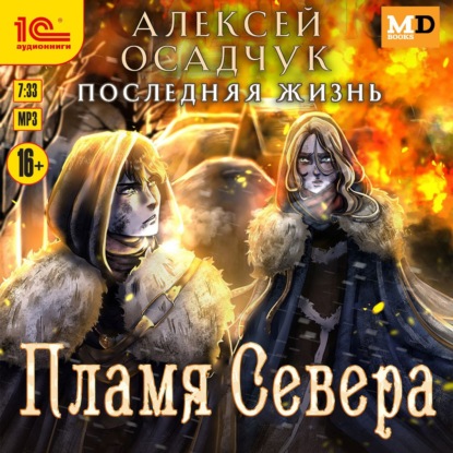Книга Алексей Осадчук Пламя Севера
