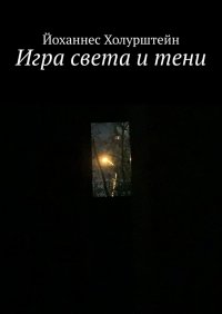 Книга Йоханнес Холурштейн Игра света и тени