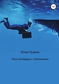 Книга Юлия Правик Мои интервью с политиками