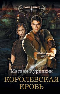 Книга Матвей Курилкин Королевская кровь