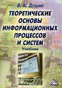 Книга В. К. Душин Теоретические основы информационных процессов и систем