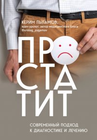 Книга Керим Пыгамов Простатит. Современный подход к диагностике и лечению