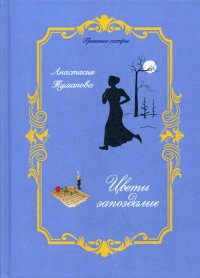Книга Анастасия Туманова Цветы запоздалые