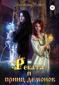 Книга Морвейн Ветер Реката и принц демонов