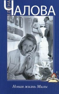 Книга Елена Чалова Новая жизнь Милы