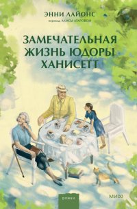 Книга Энни Лайонс Замечательная жизнь Юдоры Ханисетт