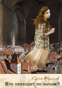Книга Сергей Козинцев Кто приходит по ночам?