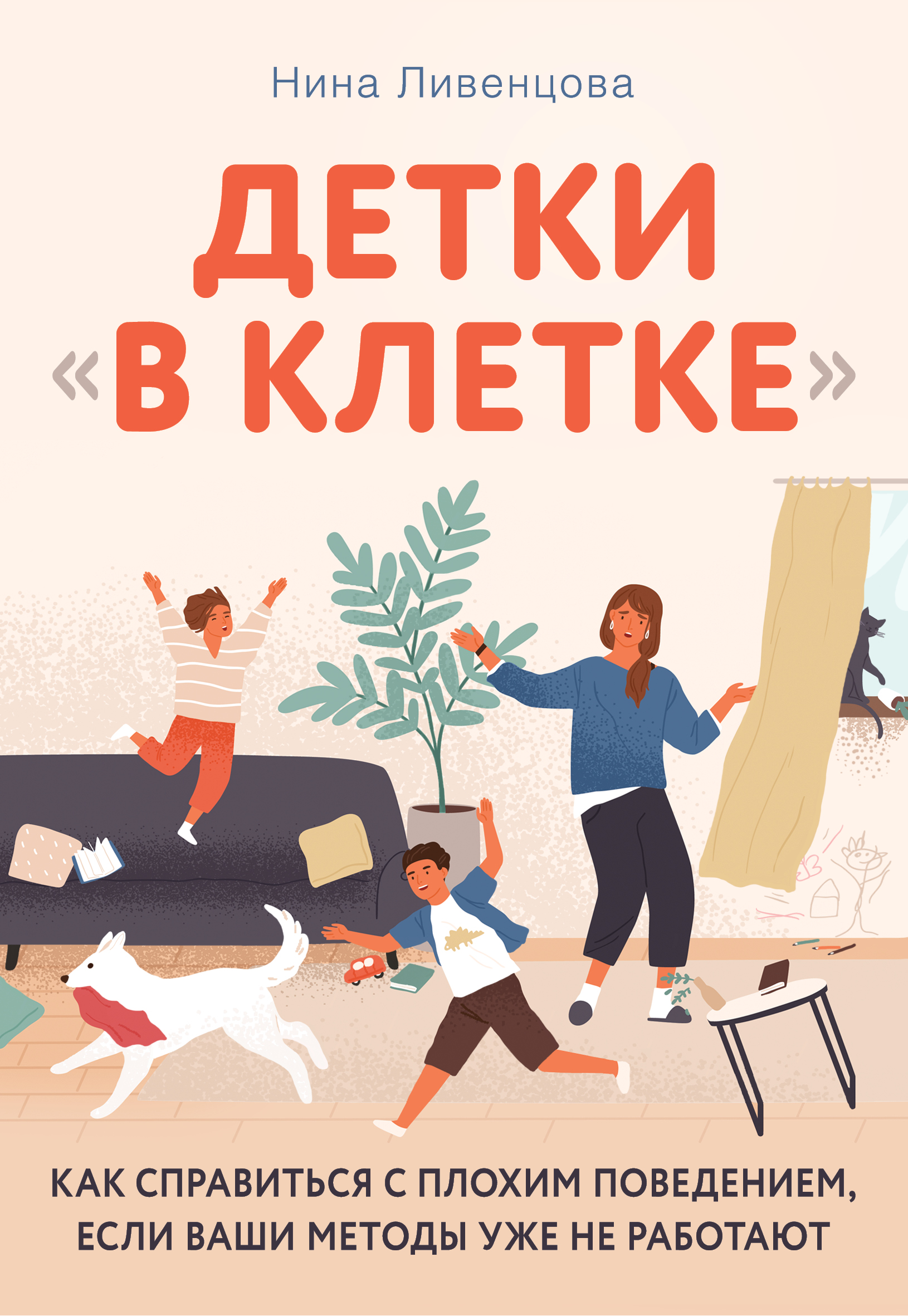 Книга Нина Ливенцова Детки «в клетке». Как справиться с плохим поведением, если ваши методы уже не работают
