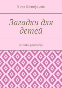 Книга Киса Казяфкина Загадки для детей. Книжка-раскраска