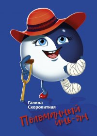 Книга Галина Скоролитная Поломанный инь-ян