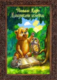 Книга Татьяна Мауро Мишуткины истории