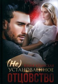 Книга Юлия Крынская (Не)Установленное отцовство