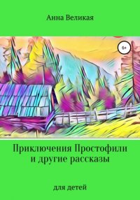 Книга Анна Великая Приключения Простофили и другие рассказы
