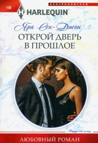 Книга Яра Сен-Джон Открой дверь в прошлое