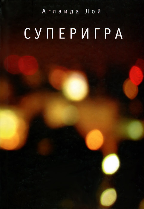 Книга Аглаида Лой Суперигра
