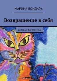 Книга Марина Бондарь Возвращение в себя. Детская фантастика