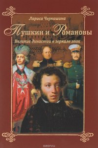 Книга Лариса Черкашина Пушкин и Романовы. Великие династии в зеркале эпох