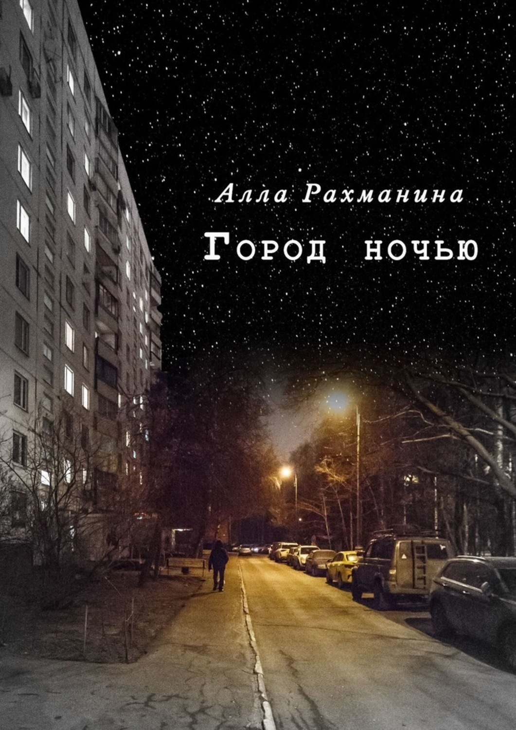 Книга Алла Рахманина Город ночью. Эксцентричная комедия в двух действиях