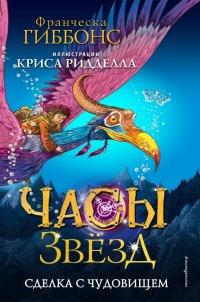 Книга Франческа Гиббонс Сделка с чудовищем