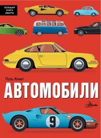 Книга Поль Крафт Автомобили