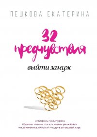Книга Екатерина Пешкова 32 предчувствия выйти замуж