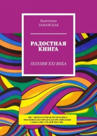 Книга Валентина Заманская Радостная книга. Поэзия XXI века