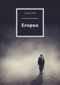 Книга Анжело Мэй Егорка