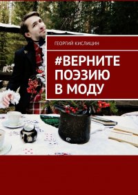 Книга Георгий Кислицин #Верните поэзию в моду