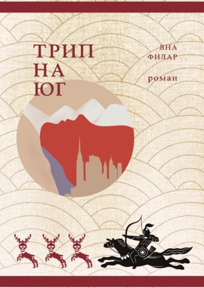 Книга Яна Филар Трип на юг