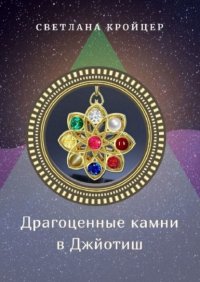 Книга Светлана Кройцер Драгоценные камни в Джйотиш