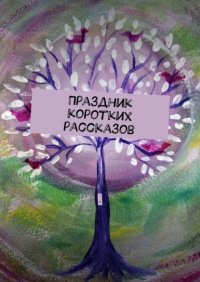 Книга Лолита Волкова Праздник коротких рассказов
