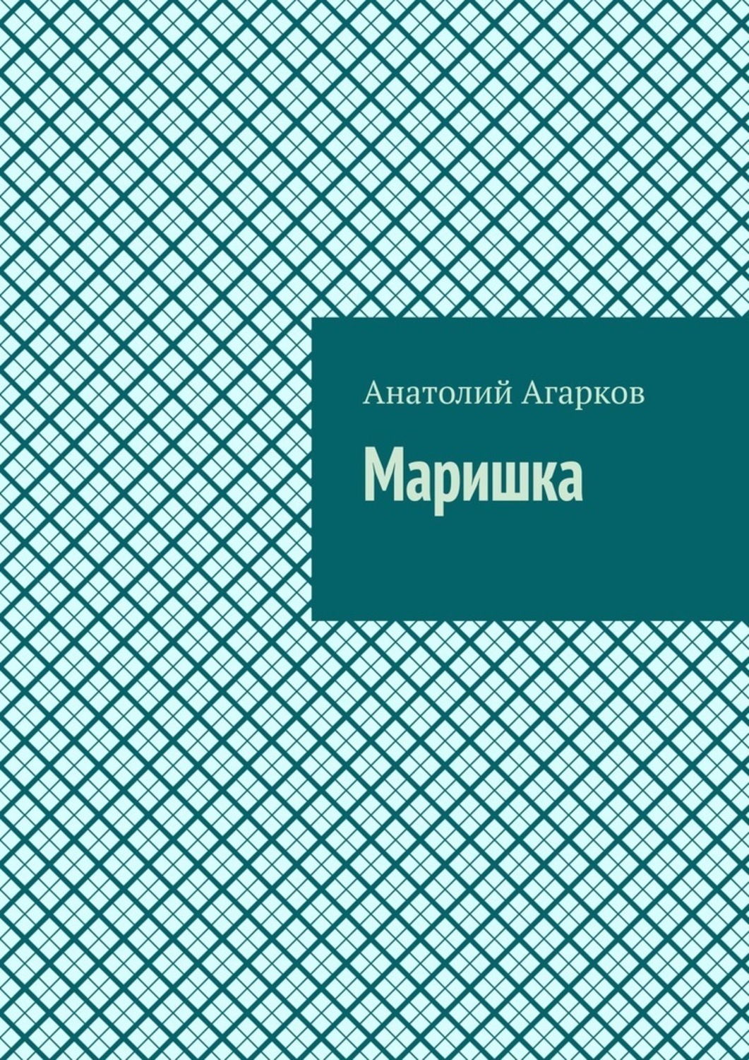Книга Анатолий Агарков Маришка