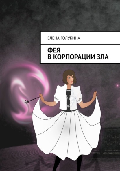Книга Елена Голубина Фея в Корпорации зла