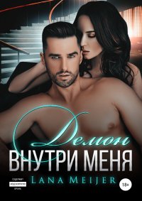 Книга Лана Мейер Демон внутри меня