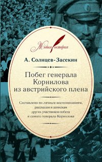 Книга А. Солнцев-Засекин Побег генерала Корнилова из австрийского плена