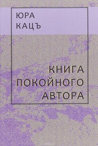 Книга Юра Кацъ Книга покойного автора
