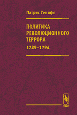 Патрис Генифе - «Политика революционного террора 1789-1794»