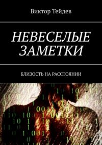 Книга Виктор Тейдев Невеселые заметки. Близость на расстоянии