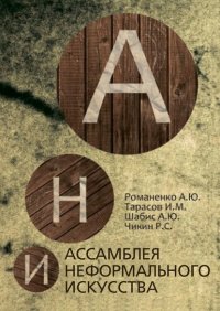 Книга Алексей Романенко Ассамблея неформального искусства