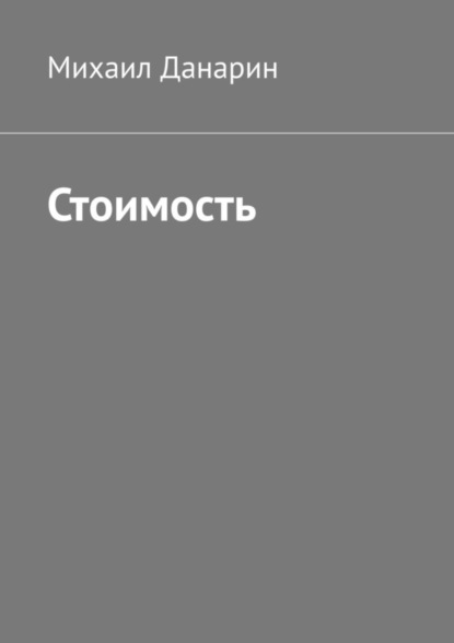 Книга Михаил Данарин Стоимость