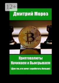 Книга Дмитрий Мороз Криптовалюты. Начинаем и выигрываем